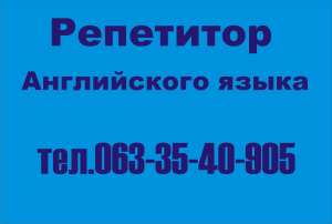 Репетитор английского языка для взрослых, студентов, школьников и дошкольников. Все уровни: - оголошення