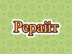 Рерайт, рерайтер, рерайтинг на русском книг, тренингов, научных статей, рефератов, описаний услуг - оголошення