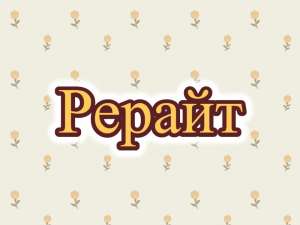 Рерайт, рерайтер, рерайтинг на русском коротких историй, сайтов, сказок, книг, текстов - оголошення