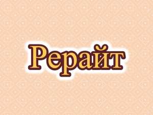 Рерайт, рерайтер, рерайтинг на русском новостей, веб-страниц, семинаров, статей, сценариев - объявление