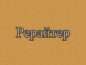 Рерайт, рерайтер, рерайтинг на украинском докладов, новостей, коротких историй, сценариев, текстов - оголошення