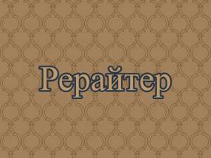 Рерайт, рерайтер, рерайтинг на украинском историй, статей, рефератов, обзоров, постов - объявление