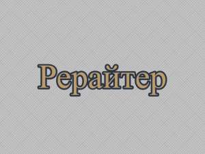 Рерайт, рерайтер, рерайтинг на украинском сценариев, научных статей, блогов, описаний услуг, веб-страниц - объявление