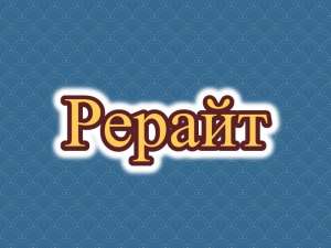 Рерайт, рерайтинг, рерайтер на русском книг, постов, коротких историй, описаний услуг, научных статей - оголошення