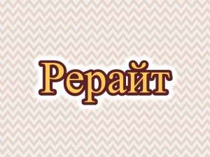 Рерайт, рерайтинг, рерайтер на русском тренингов, обзоров, описаний услуг, переводов, объявлений - оголошення