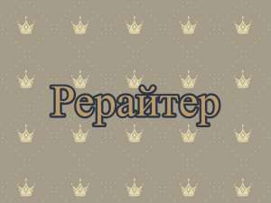 Рерайт, рерайтинг, рерайтер на украинском обзоров, веб-страниц, историй, текстов, блогов - объявление
