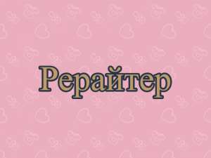 Рерайт, рерайтинг, рерайтер на украинском переводов, тренингов, текстов, обзоров, объявлений - объявление