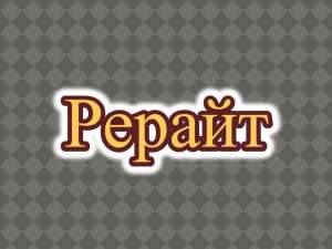 Рерайтер, рерайт, рерайтинг на русском описаний услуг, образовательных статей, семинаров, сайтов, постов - объявление