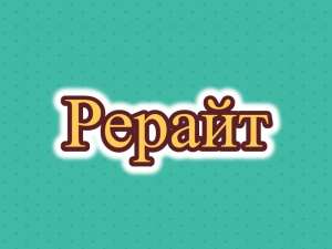 Рерайтер, рерайт, рерайтинг на русском сайтов, рефератов, книг, текстов, научных статей - объявление