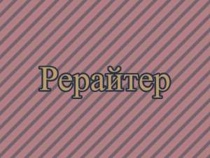 Рерайтер, рерайт, рерайтинг на украинском сказок, книг, коротких историй, обзоров, сценариев - оголошення