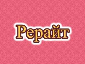 Рерайтер, рерайтинг, рерайт на русском научных статей, объявлений, книг, описаний товаров, блогов - оголошення