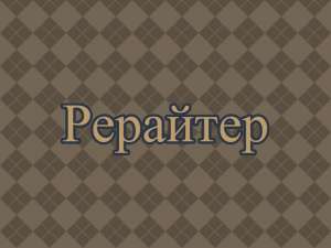 Рерайтер, рерайтинг, рерайт на украинском текстов, сайтов, описаний товаров, обзоров, переводов - объявление