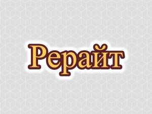 Рерайтинг, рерайт, рерайтер на русском научных статей, заметок, докладов, статей, историй - оголошення