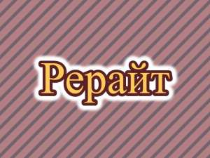Рерайтинг, рерайт, рерайтер на русском объявлений, текстов, докладов, семинаров, статей - оголошення