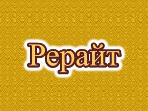 Рерайтинг, рерайт, рерайтер на русском текстов, постов, описаний товаров, рефератов, обзоров - оголошення