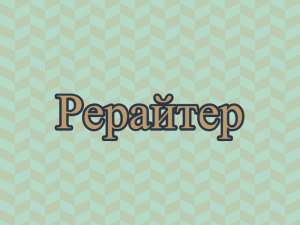 Рерайтинг, рерайт, рерайтер на украинском обзоров, рефератов, докладов, блогов, объявлений - оголошення