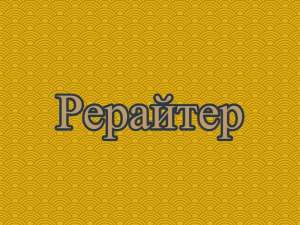 Рерайтинг, рерайт, рерайтер на украинском семинаров, новостей, текстов, докладов, рефератов - оголошення