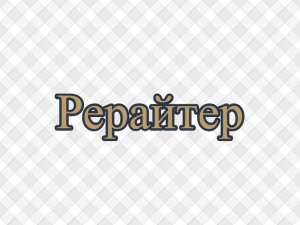Рерайтинг, рерайт, рерайтер на украинском сказок, переводов, веб-страниц, объявлений, образовательных статей - объявление
