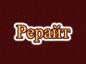 Рерайтинг, рерайтер, рерайт на русском новостей, историй, рассказов, веб-страниц, описаний услуг - оголошення