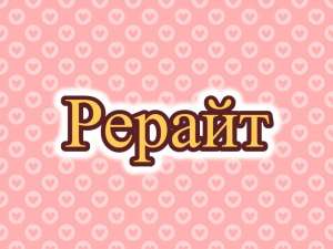 Рерайтинг, рерайтер, рерайт на русском описаний товаров, семинаров, заметок, научных статей, образовательных статей - оголошення