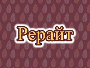 Рерайтинг, рерайтер, рерайт на русском рассказов, контента, постов, веб-страниц, историй - оголошення