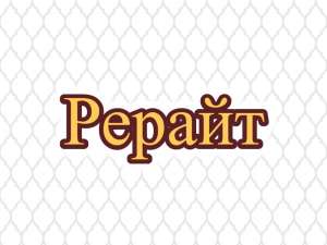 Рерайтинг, рерайтер, рерайт на русском рассказов, переводов, обзоров, книг, сайтов - оголошення