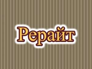 Рерайтинг, рерайтер, рерайт на русском сказок, блогов, обзоров, описаний услуг, веб-страниц - оголошення