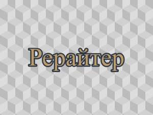 Рерайтинг, рерайтер, рерайт на украинском книг, образовательных статей, научных статей, историй, объявлений - объявление