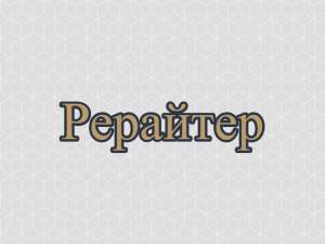 Рерайтинг, рерайтер, рерайт на украинском научных статей, переводов, обзоров, образовательных статей, историй - объявление