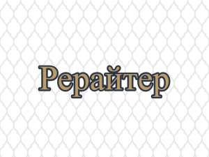 Рерайтинг, рерайтер, рерайт на украинском текстов, блогов, обзоров, заметок, переводов - объявление