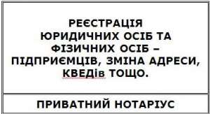 Реєстрація підприємств та підприємців, внесення змін в ЄДР, приватний нотаріус. - объявление