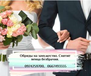 Ритуалы на вступление в брак. Возобновление чувств в браке. - оголошення