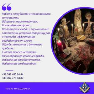 Ритуальная Магия Киев. Отворот Киев. Любовный Приворот Киев. Снятие Порчи. Помощь Мага в Киеве - объявление