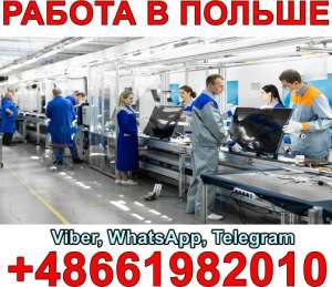 Робота в Польщі (Білосток) на виробництві побутової техніки! - объявление