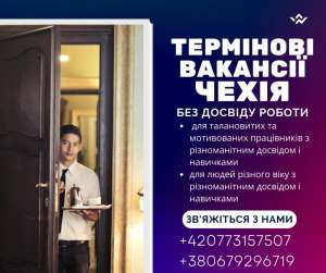 Робота в Чехії: щоденно нові вакансії для українців - объявление