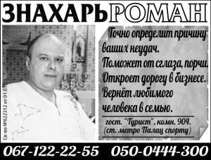 Роман - Сильный целитель, Харьков. Магические услуги, Харьков. Снятие порчи, Харьков. Снять приворот в Харькове - оголошення
