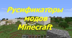Русификаторы модов Minecraft. - объявление