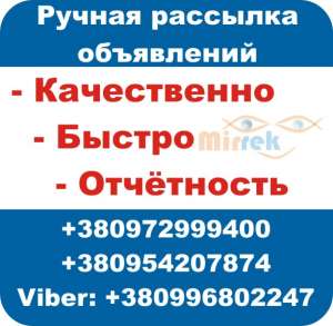 Ручная рассылка объявлений. - объявление