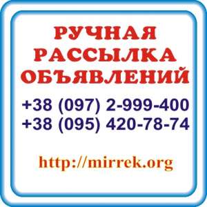 Ручная рассылка объявлений, полная отчётность. - объявление