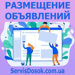 Ручное размещение объявлений в интернете. Вся Украина, любой регион - оголошення
