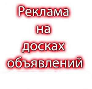 Ручное размещение объявлений на досках. Бесплатное обновление. Повышение рейтинга. - оголошення