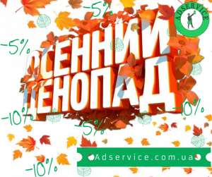 Ручное размещение объявлений на досках. Осенние скидки