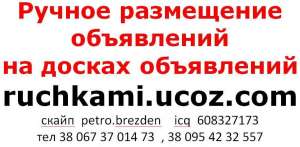 Ручное размещение объявлений на досках объявлений - оголошення
