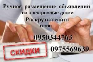 Ручное размещение объявлений на электронные доски. Раскрутка сайта - объявление