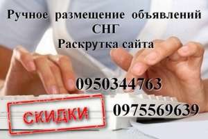 Ручное размещение объявлений не автомат Раскрутка сайта - объявление