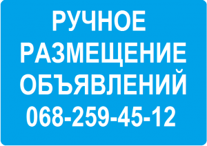 Ручное размещение объявлений, реклама на досках объявлений Киев, размещение объявлений на досках, заказать размещение объявлений - оголошення