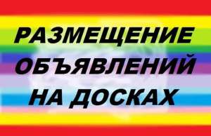 Ручное размещение рекламы на досках Украины - оголошення