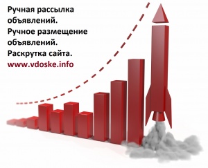 Ручное размещение, ручная рассылка, массовая ручная рассылка обьявлений - оголошення