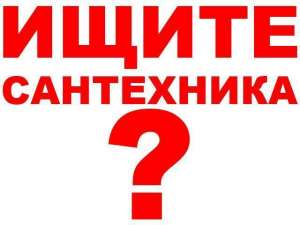 С А Н Т Е Х Н И К ! Выезд мастера бесплатно! - объявление