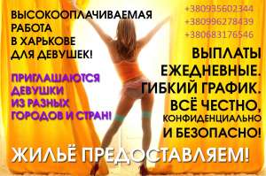 СРОЧНО! Приглашаются девушки на высокооплачиваемую работу - объявление